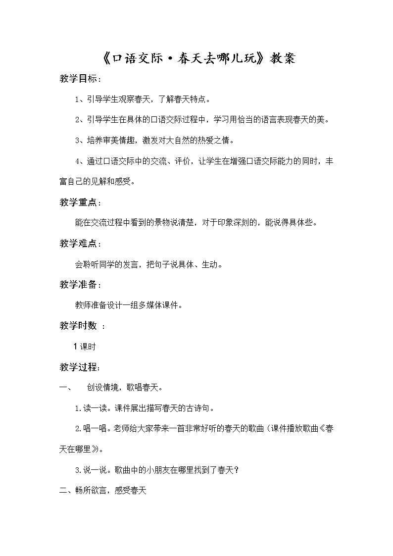 部编版语文三年级下册《口语交际·春天去哪儿玩》教案第1页