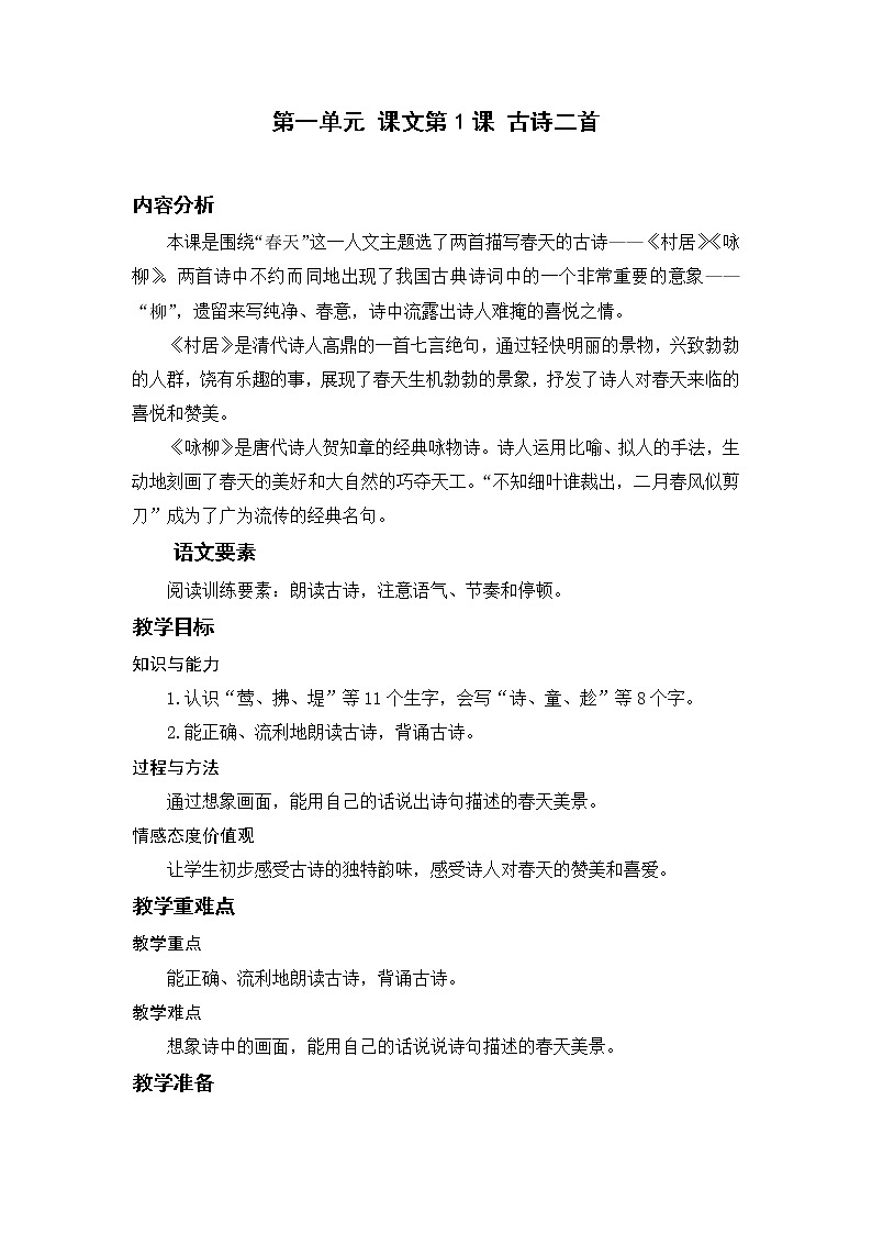 部编版二年级语文下册 第一单元 课文1.古诗二首 教案01