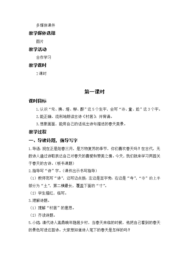 部编版二年级语文下册 第一单元 课文1.古诗二首 教案02