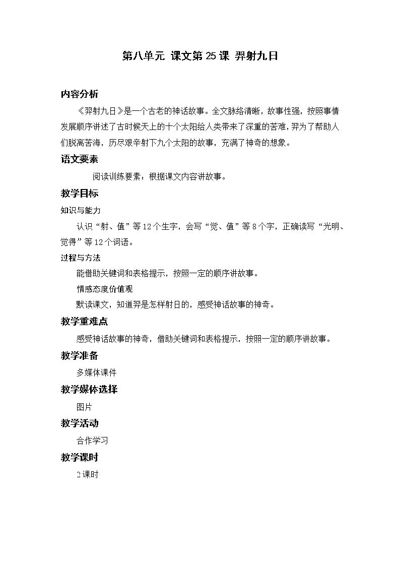 部编版二年级语文下册 第八单元 课件25.羿射九日 教案01
