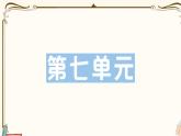 部编版 语文一年级下册 第七单元知识复习练习PPT版