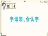 部编版 语文一年级下册 专项复习PPT  第一天：字母表、会认字