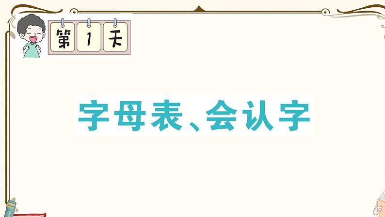 部编版 语文一年级下册 专项复习PPT  第一天：字母表、会认字第1页