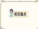 部编版 语文一年级下册 第八单元知识总结课件PPT