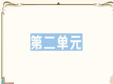 部编版 语文一年级下册 第二单元知识复习练习PPT版