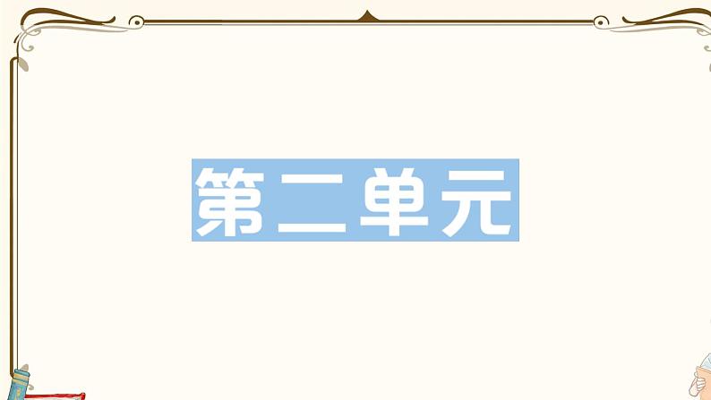 部编版 语文一年级下册 第二单元知识复习练习PPT版第1页