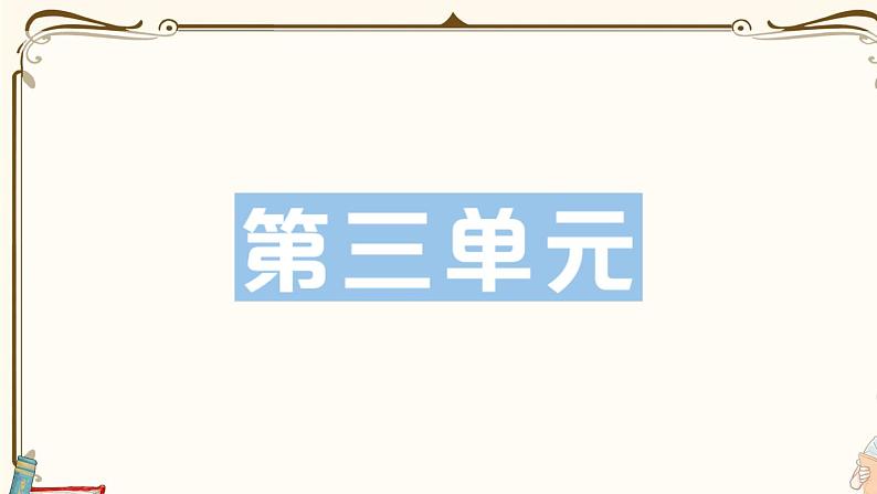 部编版 语文一年级下册 第三单元知识复习练习PPT版第1页