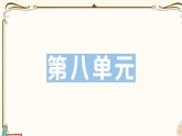 部编版 语文一年级下册 第八单元知识复习练习PPT版