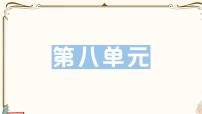 部编版 语文一年级下册 第八单元知识复习练习PPT版