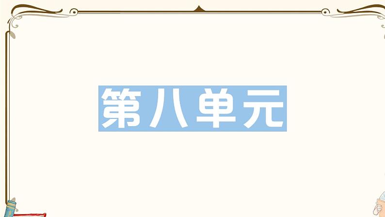 部编版 语文一年级下册 第八单元知识复习练习PPT版第1页