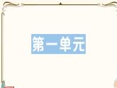 部编版 语文一年级下册 第一单元知识复习练习PPT版