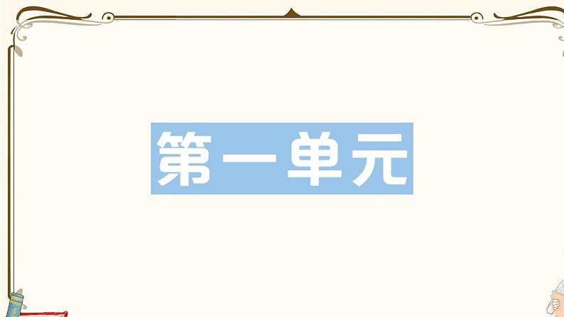 部编版 语文一年级下册 第一单元知识复习练习PPT版第1页