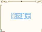 部编版 语文一年级下册 第四单元知识复习练习PPT版