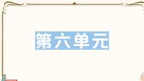 部编版 语文一年级下册 第六单元知识复习练习PPT版