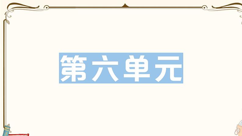 部编版 语文一年级下册 第六单元知识复习练习PPT版01