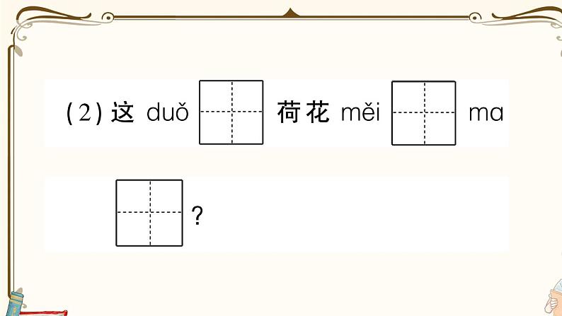 部编版 语文一年级下册 第六单元知识复习练习PPT版06