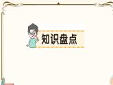 部编版 语文一年级下册 第四单元知识总结课件PPT