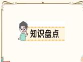 部编版 语文一年级下册 第六单元知识总结课件PPT