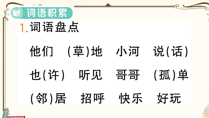 部编版 语文一年级下册 第三单元知识总结课件PPT第7页