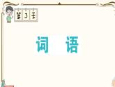 部编版 语文一年级下册 专项复习PPT  第三天：词语