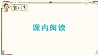 部编版 语文一年级下册 专项复习PPT  第六天：课内阅读