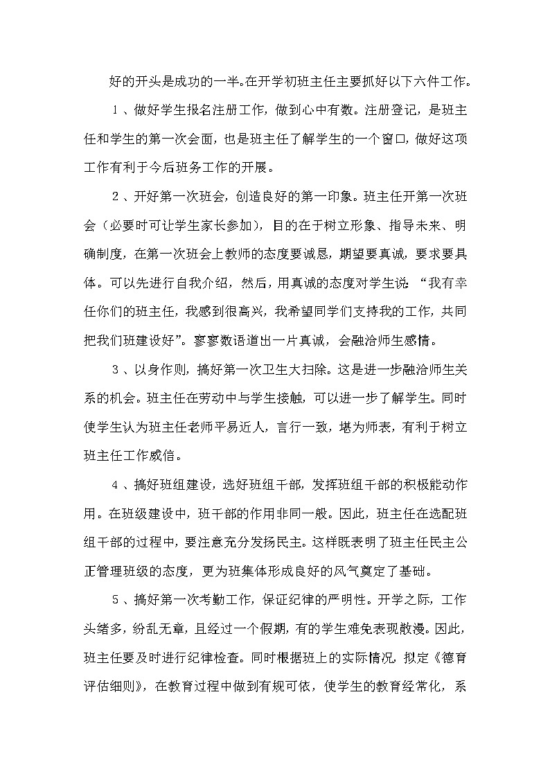 开学初班主任要做好六件事第1页