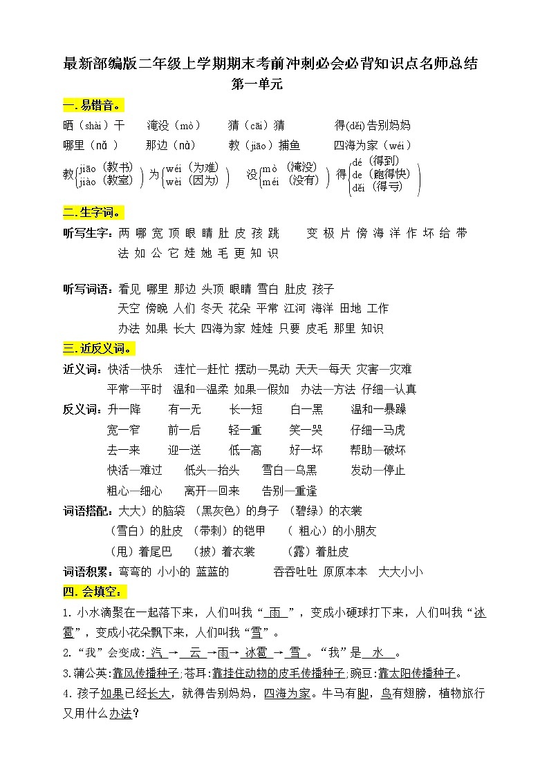 最新部编版二年级上学期期末考前冲刺必会必背知识点名师总结01