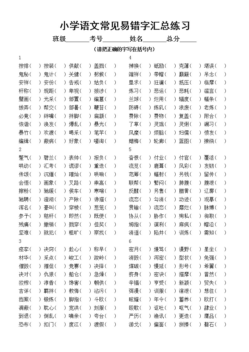 小学语文常见易错字汇总练习（共10组，附参考答案）01