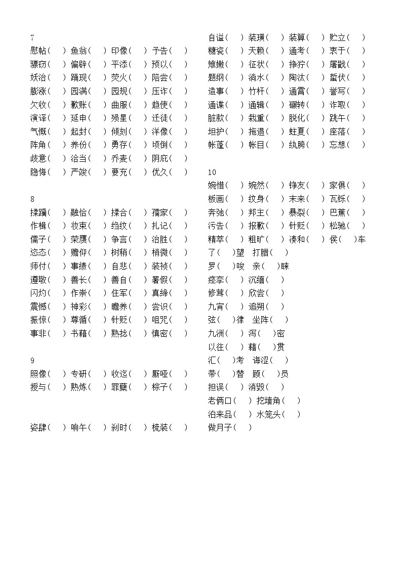 小学语文常见易错字汇总练习（共10组，附参考答案）02