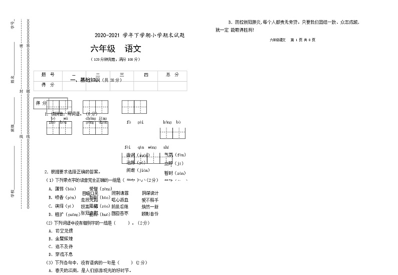 2020-2021学年六年级下册统编版语文期末测试试题（无答案）第1页