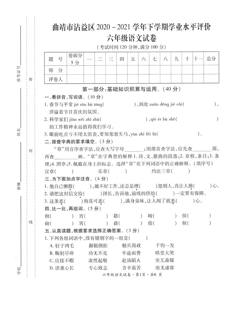 云南省曲靖市沾益区2020-2021学年第二学期六年级语文期末试题（扫描版，无答案）01