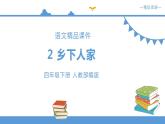 人教部编版四年级下册语文  2.乡下人家【课件】（人教部编版）