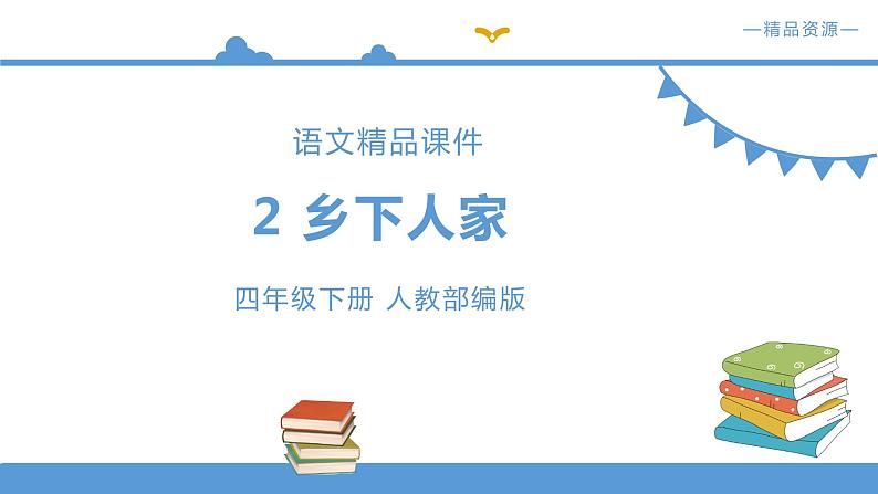 人教部编版四年级下册语文  2.乡下人家【课件】（人教部编版）01