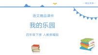 小学人教部编版第一单元习作：我的乐园教学演示ppt课件