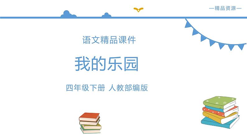 人教部编版四年级下册语文件 第1单元 习作：我的乐园【课件】（人教部编版）(共45张PPT)01