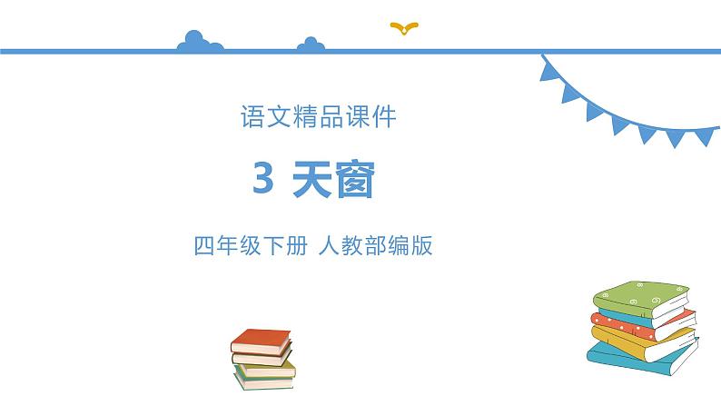 人教部编版四年级语文下册  3.天窗【课件】（人教部编版）(共34张PPT)第1页