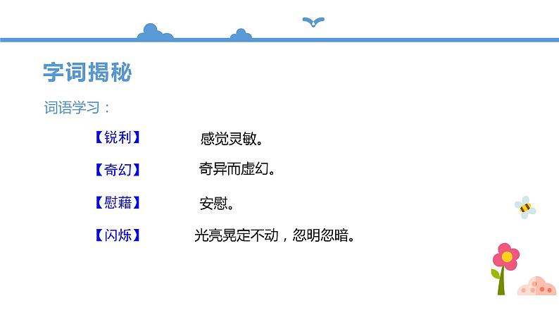 人教部编版四年级语文下册  3.天窗【课件】（人教部编版）(共34张PPT)第6页