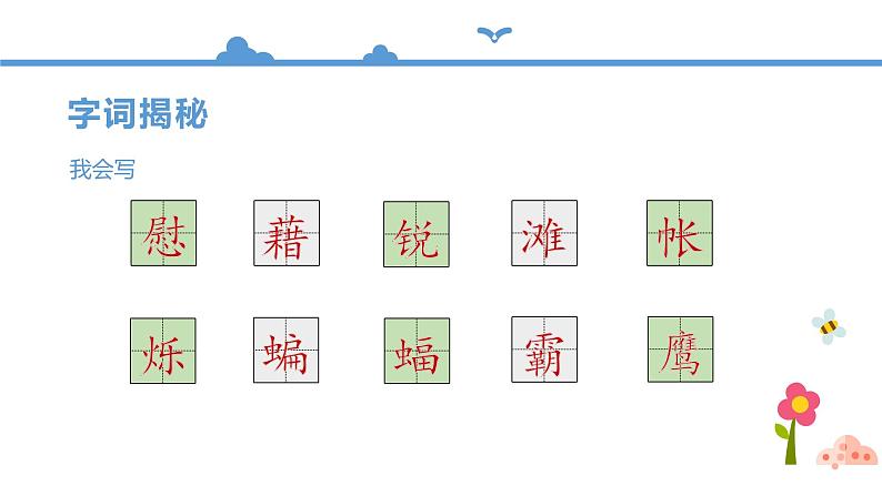 人教部编版四年级语文下册  3.天窗【课件】（人教部编版）(共34张PPT)第7页