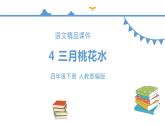人教部编版四年级语文下册   4.三月桃花水【课件】（人教部编版）(共16张PPT)