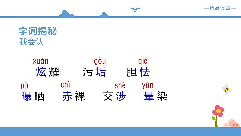 人教部编版四年级语文下册  12.在天晴了的时候【课件】（人教部编版）(共26张PPT)05