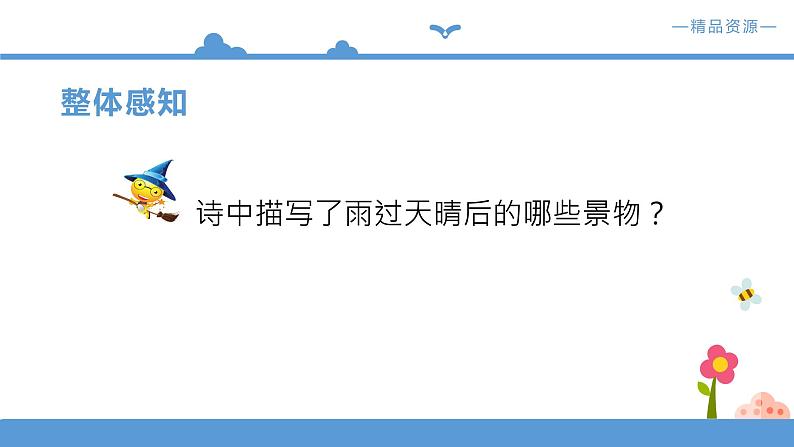 人教部编版四年级语文下册  12.在天晴了的时候【课件】（人教部编版）(共26张PPT)08