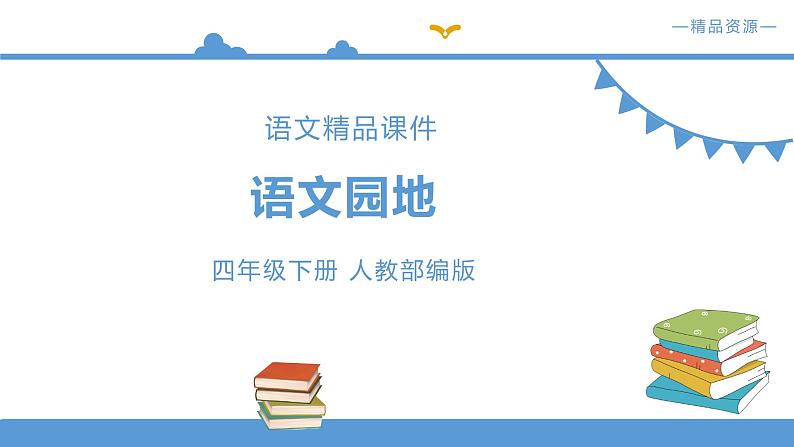 人教部编版四年级下册语文   第4单元 语文园地【课件】（人教部编版）第1页