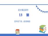 人教部编版四年级语文下册   13《猫》【课件】（人教部编版）(共41张PPT)1
