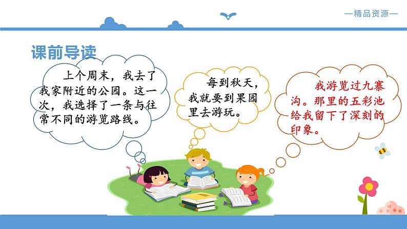 人教部编版四年级下册语文   第5单元-习作：游______【课件】（人教部编版）第5页