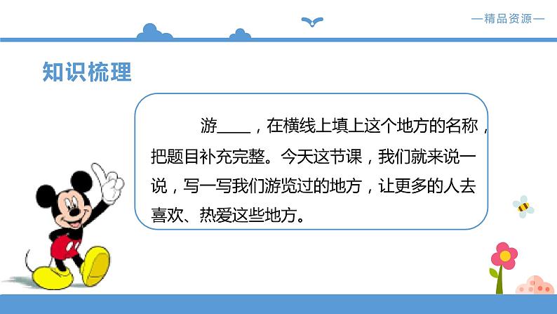 人教部编版四年级下册语文   第5单元-习作：游______【课件】（人教部编版）第6页