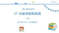 小学语文人教部编版四年级下册第五单元17 记金华的双龙洞课堂教学课件ppt