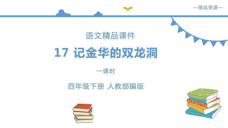 人教部编版四年级语文下册17《记金华的双龙洞》【课件】（人教部编版）01