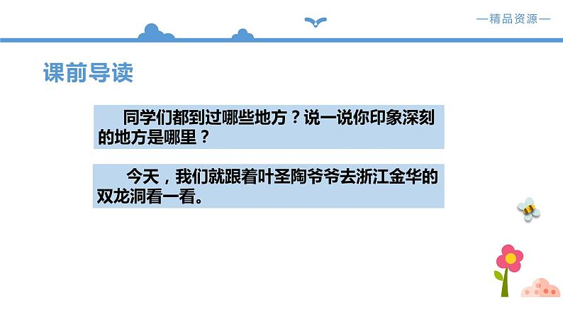 人教部编版四年级语文下册17《记金华的双龙洞》【课件】（人教部编版）03