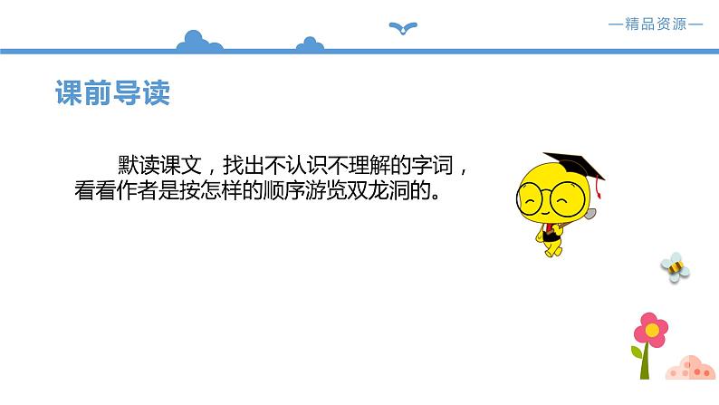 人教部编版四年级语文下册17《记金华的双龙洞》【课件】（人教部编版）05