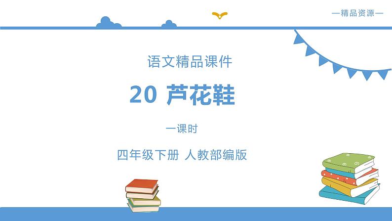 人教部编版四年级语文下册    20《芦花鞋》【课件】（人教部编版）第1页